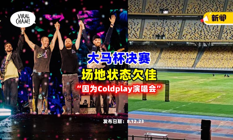 【还没修复好！】大马杯决赛『场地状态欠佳』⚡ 体育馆：因为Coldplay演唱会❗