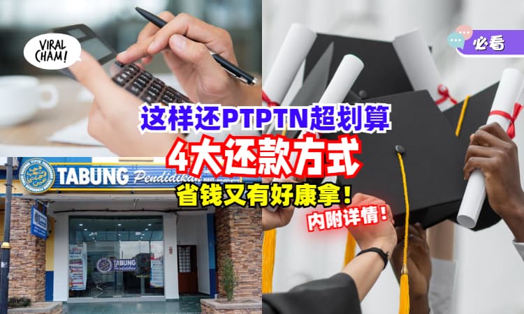 【直接省超多😍】Hari Mesra Pelanggan开跑！还PTPTN「最划算的4大方式」✨送出RM70000奖金！