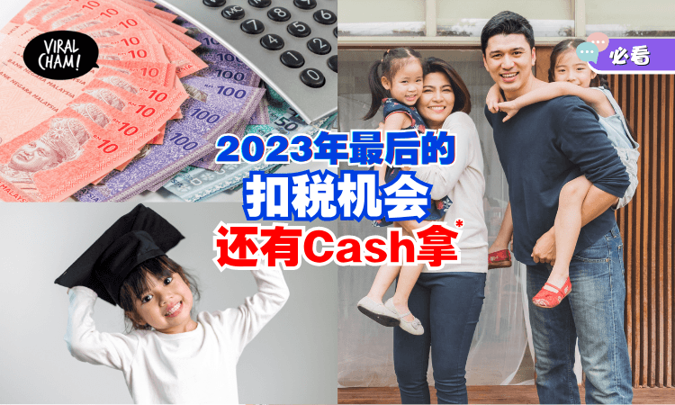 【2023最后的扣税机会！】爸妈可享高达RM8000税务减免⚡PTPTN还要送你2大惊喜！