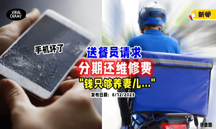 【收入只够养妻儿😢】送餐员「手机坏了」求老板：维修费可以分期还吗❓