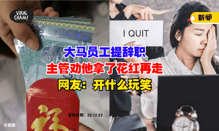 【画大饼❓】大马员工提离职，主管一直不批准，叫他『拿了Bonus再走』⚡ 网友：开什么玩笑？