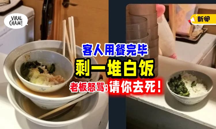 【太生气💢】客人用餐完毕「剩一堆白饭🍚」拉面店老板怒斥 : “请你去死”！