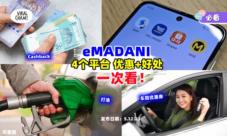 【超过RM100的好康❗】eMADANI 4个平台『优惠+好处』一次看 ✨ 你选哪个？