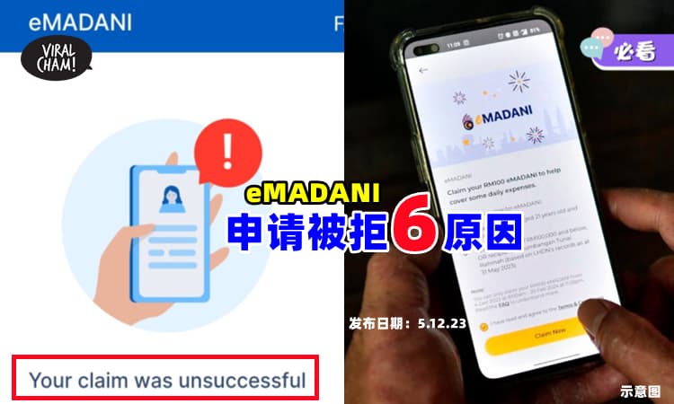 【检查下~~】RM100 eMADANI 申请被拒❓ 你可能犯下『这6种』错误⚡