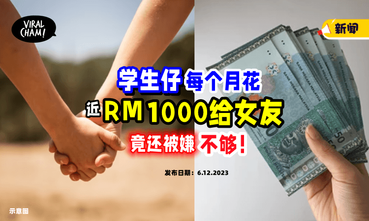 【给多多都不够❗️】大马学生仔「每月花近RM1000」给拜金女友，却惨遭嫌弃⚡