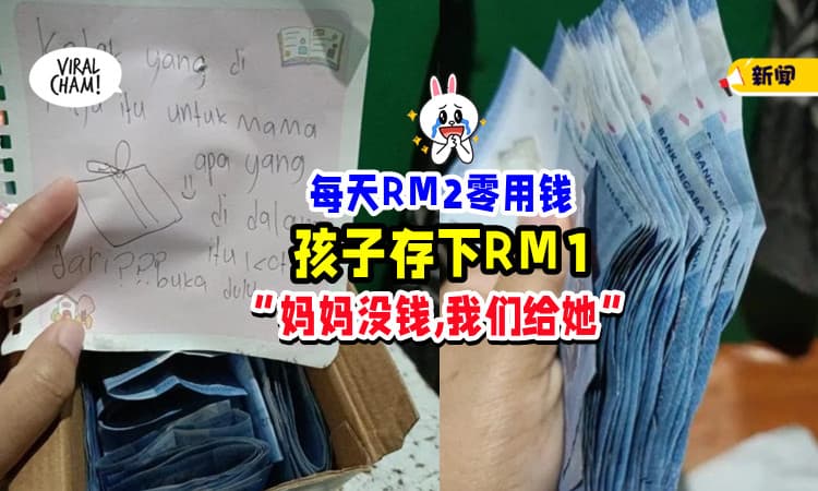 【好懂事❤】每日RM2零用钱「存下RM1💰」孩子 : 妈妈说没钱，我们给她！