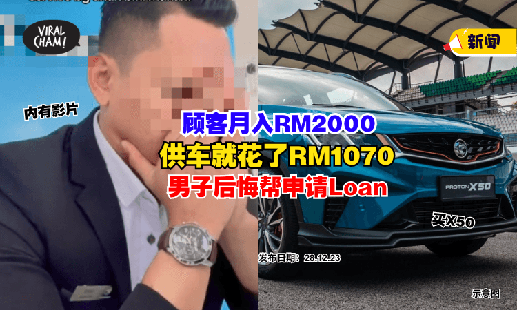 【SA后悔帮申请Loan❗】大马男子『月入RM2000』供车就花了RM1070⚡(内有影片)