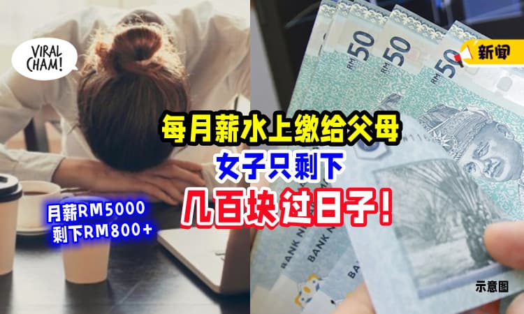 【父母当她是ATM⁉】薪水需上缴给爸妈💰 女子每月「只剩几百块」过日子！