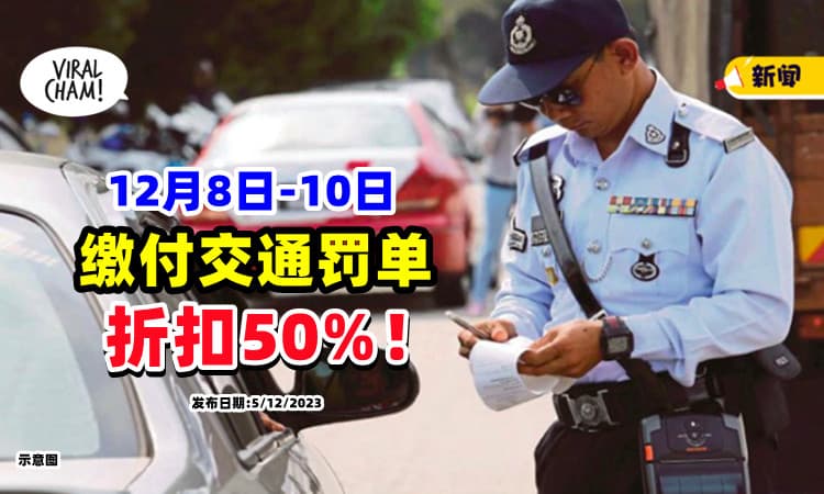 【快去还Saman❗】团结政府成立一周年「12月8日至10日」交警罚单折扣50%⚡