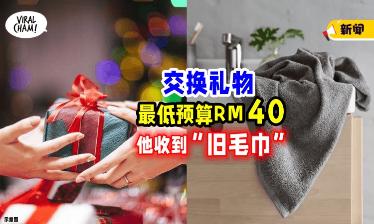 【失望の圣诞礼物🎁】规定min RM40, 他却收到「不是新买的」RM30毛巾😫