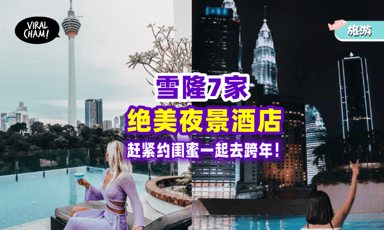 【跨年不想人挤人❓】雪隆7家拥有「绝美夜景」Hotel🏨 躺着也能一起Countdown！