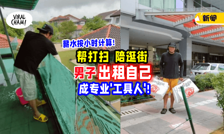 【专业“工具人”🔧】大马男子「按小时 出租自己⏰」时薪比打工高!