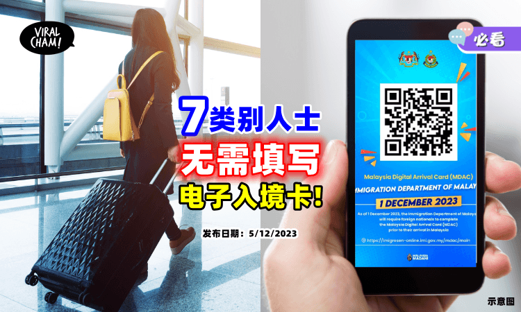 【注意啦❗】这7类别人士「入境大马🇲🇾」不用填电子入境卡！