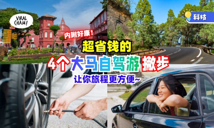 🚗✨满满的实用干货，还有好康等你Redeem！