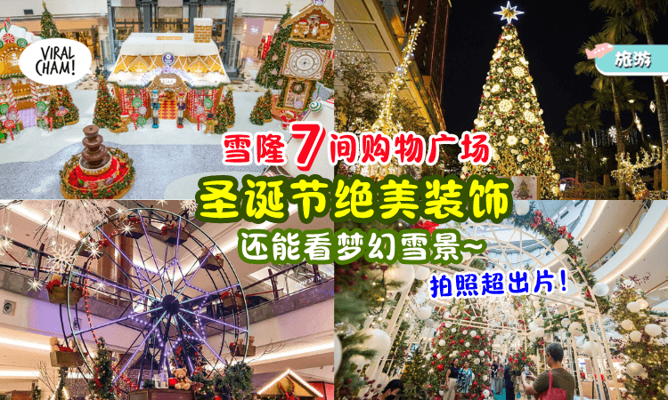 【拍照超出片✨】2023年圣诞节「雪隆7大Shopping Mall装饰🎄」还能看雪景~
