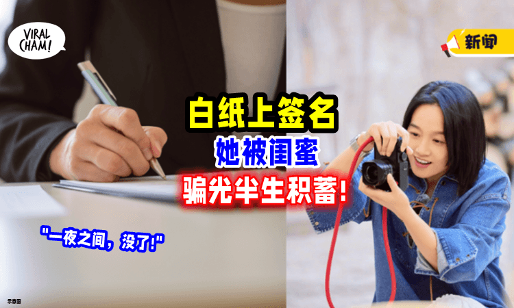 【千万别这样做!】女星「白纸上签名🖋」被闺蜜骗光千万积蓄💸