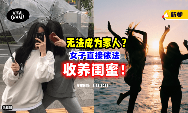 【好姐妹变“母女”❗️】不能和闺蜜成为家人，女子直接依法「收养」她⚡