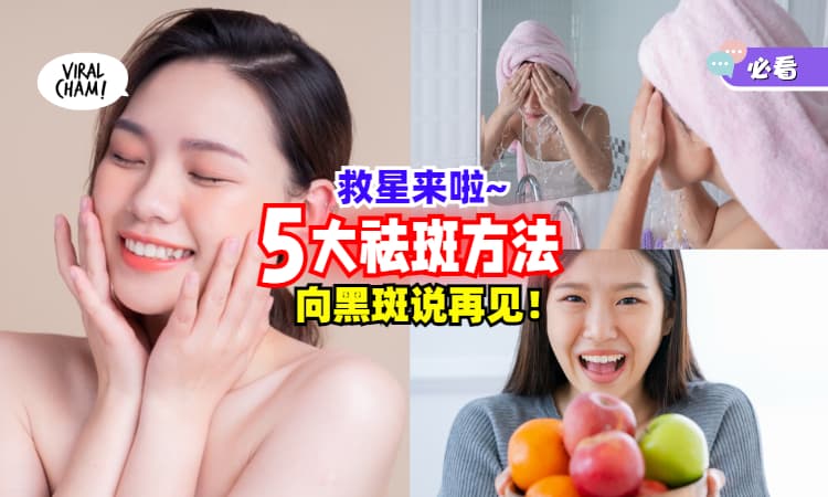 【超实用养肤秘诀⚡】教你「正确祛斑的5大方法」❤助你打造白皙美肌！
