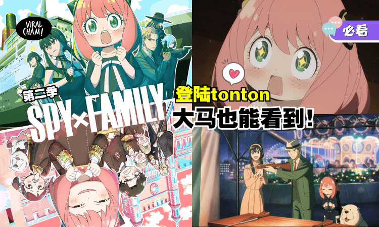 【大马动漫迷好消息！】日本人气动漫《SPYxFAMILY第二季》登陆tonton😍与日本同步播出！