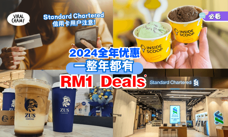 【一整年任吃任喝只需RM1*】赶快申请Standard Chartered信用卡💳让你365天都可以薅羊毛啦！