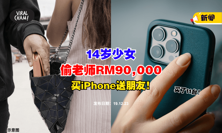 【好大胆❗】14岁少女偷老师RM90,000『疯狂买11台iPhone』来送朋友⚡