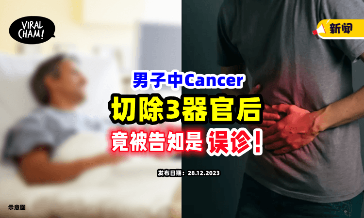 【离了个大谱❗️】男子被诊断罹癌「切除3器官后」医生竟告知“搞错了”😱