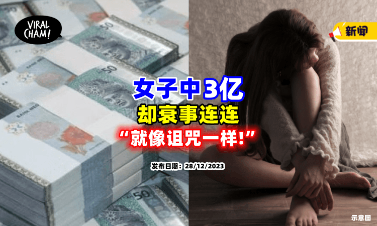 【有钱也不开心❗】女子中3亿奖金却是「恶梦的开始😫」大叹: 是礼物也是诅咒!