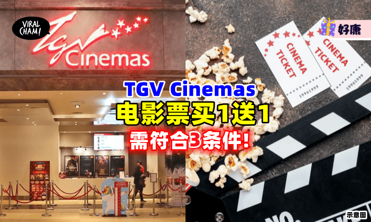 【全马分行都有❗】TGV推出优惠电影票「买一送一🤩」只需符合这3个条件！