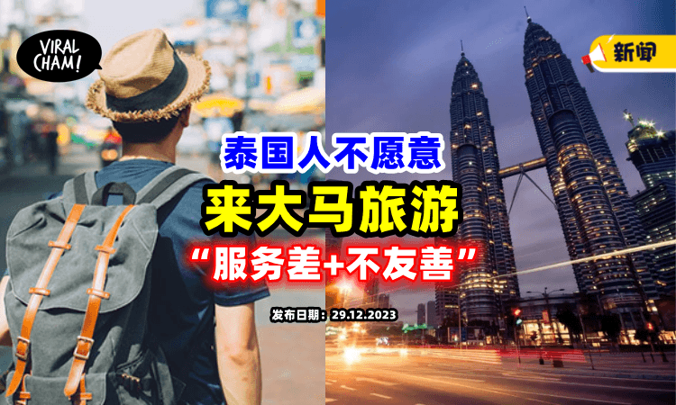 【Malaysia服务很差⁉️】泰国游客「不愿来马旅游⚡」网友赞同：别说他们，大马人也不喜欢！