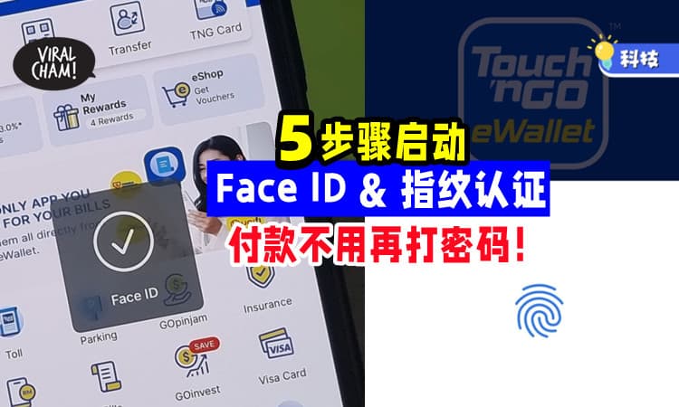 ✅】5步骤启动TNG eWallet「Face ID &⚡」不用再打密码了！