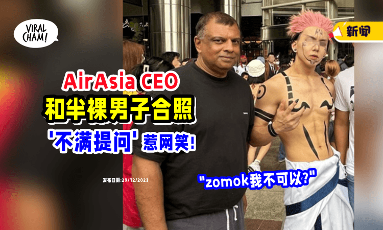 【Tony不懂,Tony委屈】亚航CEO「与半裸男子合照📷」疑惑: 为何他可以,我却上了国际新闻❓