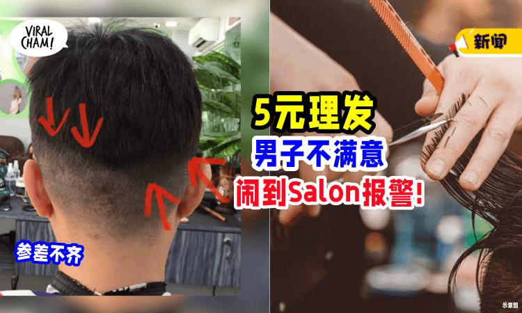 【5元理发不满意✂】新加坡男子「上门大闹⚡」Salon报警处理!