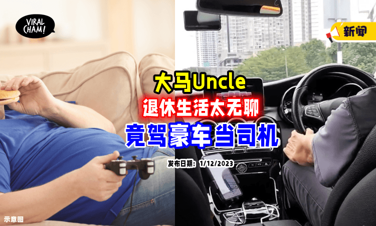 【在家太闲了❗】大马Uncle退休当电召车司机🚗 每天「驾豪车载客」