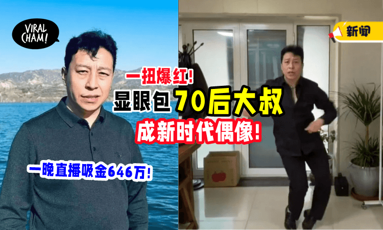 【新一代平民偶像✨】一晚直播赚646万🔥 「70后网红大叔」成神话!
