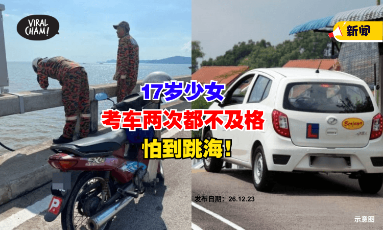 【不要想不开❗】17岁少女『考Undang两次』都不Pass，直接从槟城大桥一跃而下⚡