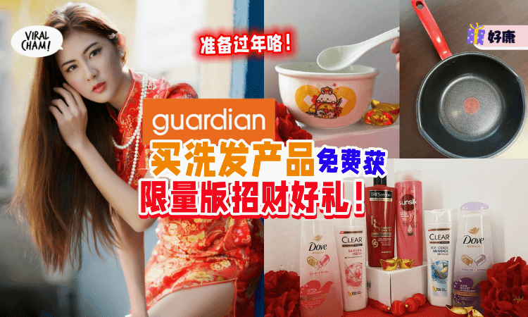 【过年前拯救头发💁🏻‍♀️】到Guardian购买这些洗发产品⚡ 还能获得招财好礼！精美又实用~