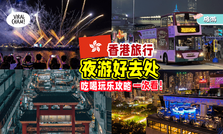 【别忘了领优惠券🇭🇰】去香港玩「夜游好去处&活动✨」带你吃吃喝喝、看夜景、Shopping！