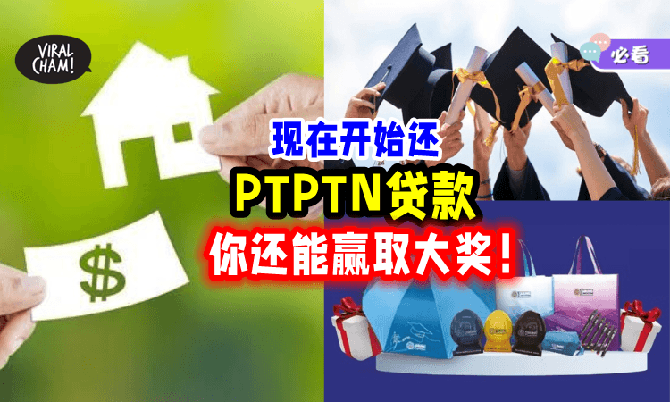 【一定要认真看待❗】现在就开始偿还你的「PTPTN贷款」⚡ 还能赢取丰厚大奖！