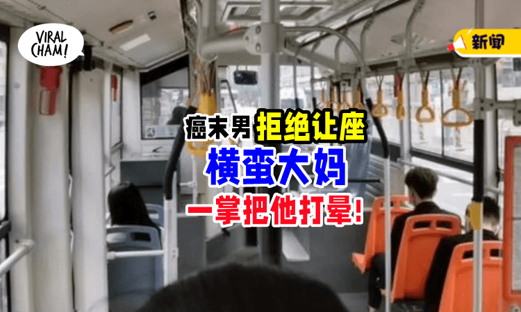【“年轻人能有什么病❓”】大妈逼让座「一巴掌打晕」癌末男⚡