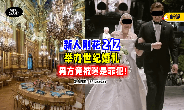 【刚花2亿办婚礼❗】新郎被揭发是「袭警罪犯⚡」面临终身监禁！