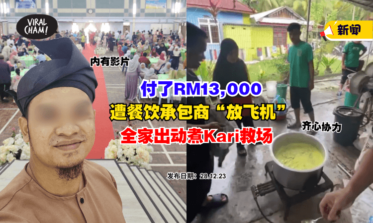 【哇佬❗】付了RM13,000办婚宴却『遭“放飞机”』全家出动煮Ayam Kari救场⚡(内有影片)