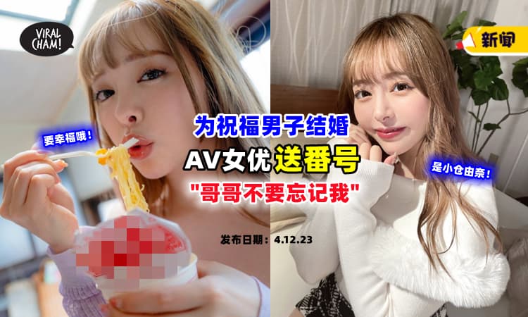 【还有送番号😳】AV女优“现身”婚礼，给新郎祝福：哥哥不要忘记我❗