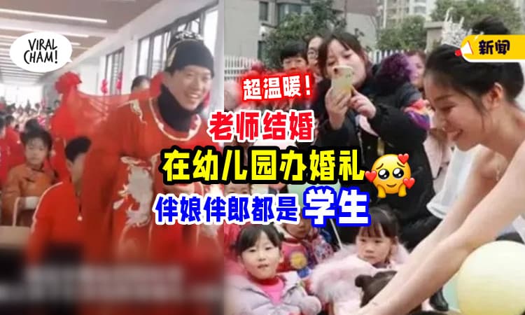 【最真挚的祝福❤】老师在幼稚园办婚礼「伴娘伴郎都是学生🧒」现场氛围超可爱！