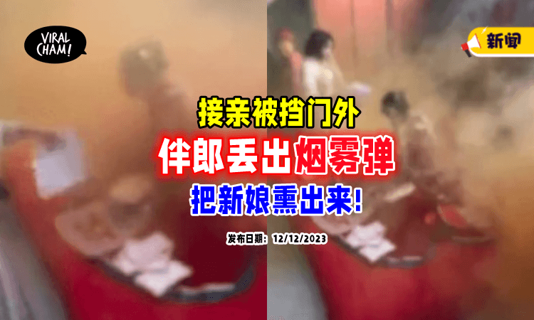 【婚闹还是打仗❓】伴郎「丢烟雾弹」熏出新娘👰 接亲现场秒变战场！