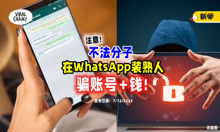 【别上当❗】不法分子用WhatsApp「冒充熟人⚡」让民众按Link骗钱！