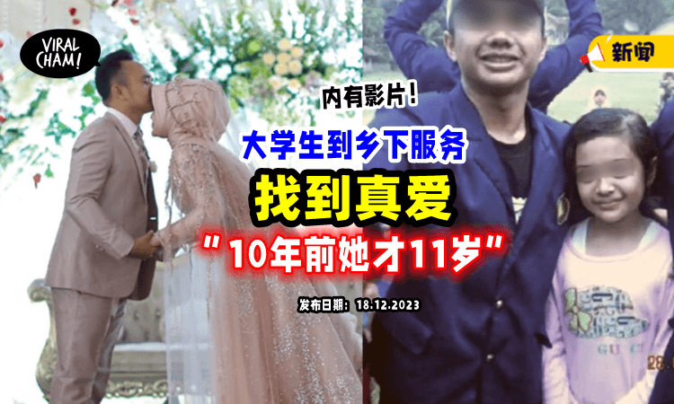 【第一次见她才11岁❗️】男大生下乡服务「遇到真爱」10年后直接把她娶回家⚡