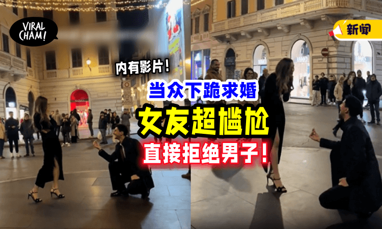 【超尴尬❗️】男子当众「下跪求婚」周围一片起哄，却遭女友狠心拒绝⚡（内有影片）