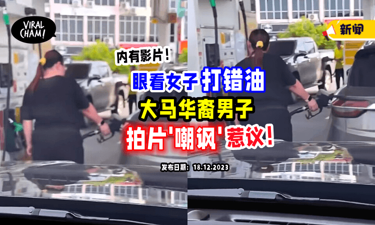 【”不阻止还拍⁉️“】大马男子目睹女子「打错柴油」还拍片嘲讽⚡ 遭网友炮轰!（内有影片）