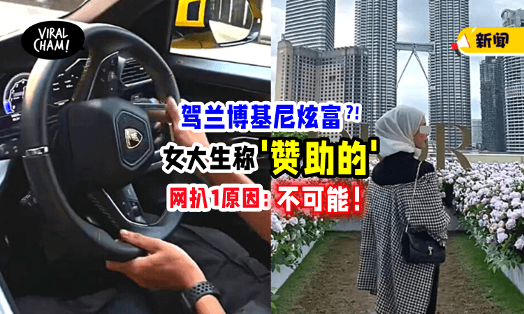 【驾Lamborghini炫富💸】大马女大生自称「是赞助的」网友扒1原因：哪里可能⁉️