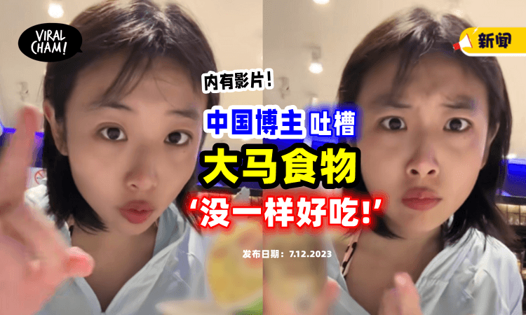 【“吃的喝的，没一样好吃❗️”】中国博主吐槽「大马食物」超难吃⚡ 网民怒了!（内有影片）